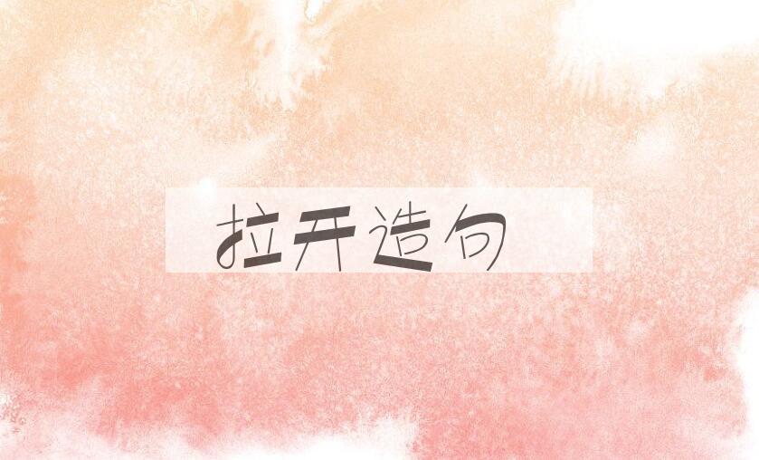 用拉开造句