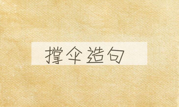 用撑伞造句