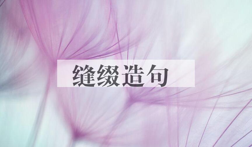 用缝缀造句
