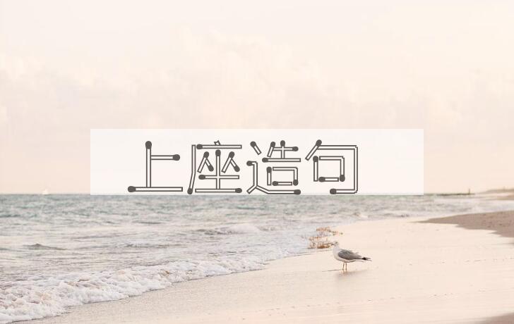 用上座造句