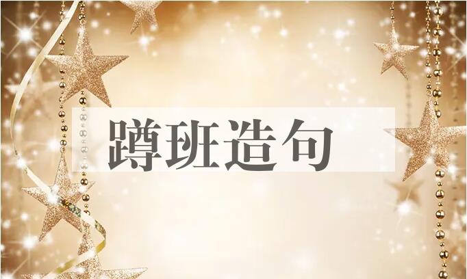 用蹲班造句