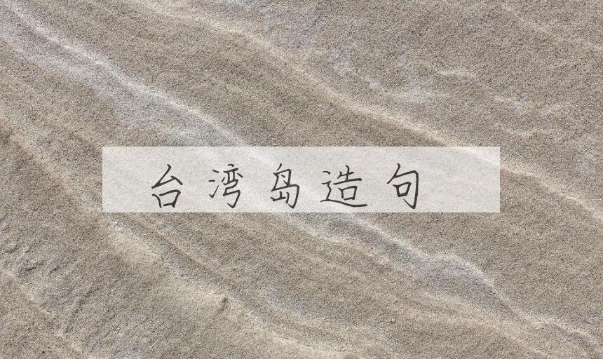 用台湾岛造句