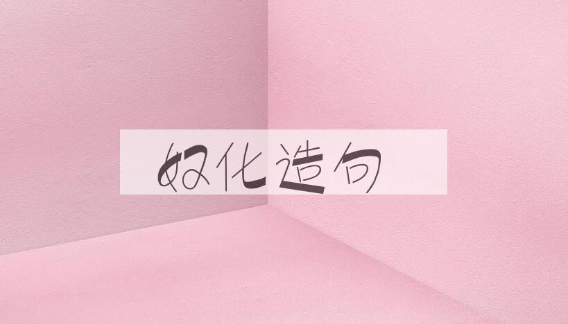用奴化造句
