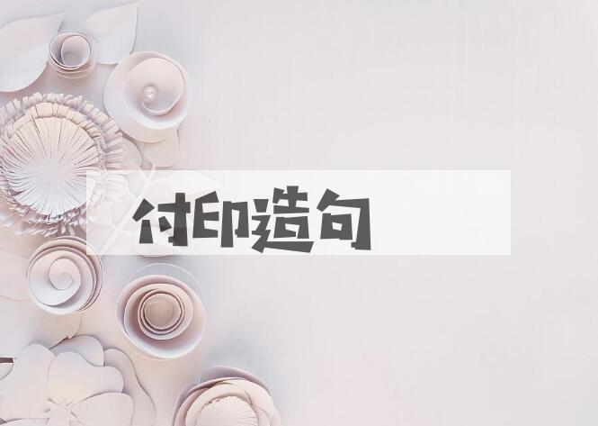 用付印造句