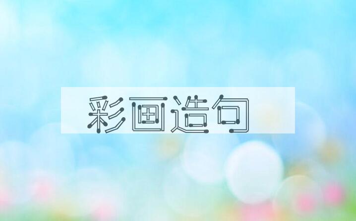 用彩画造句