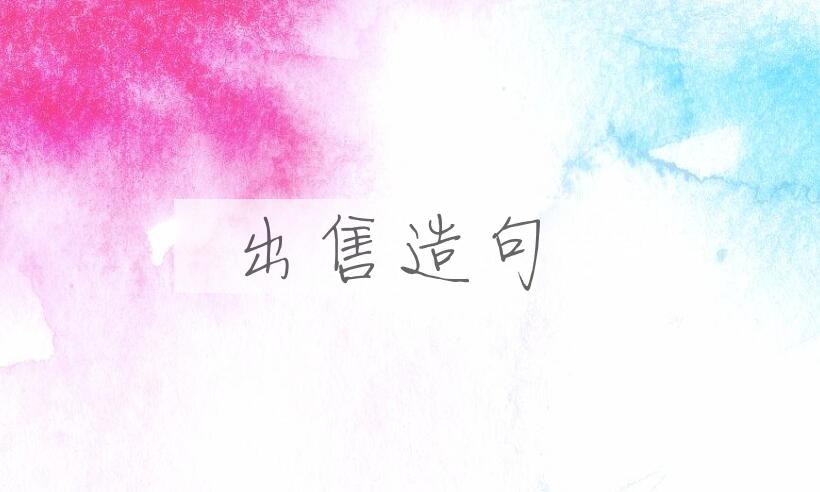 用出售造句