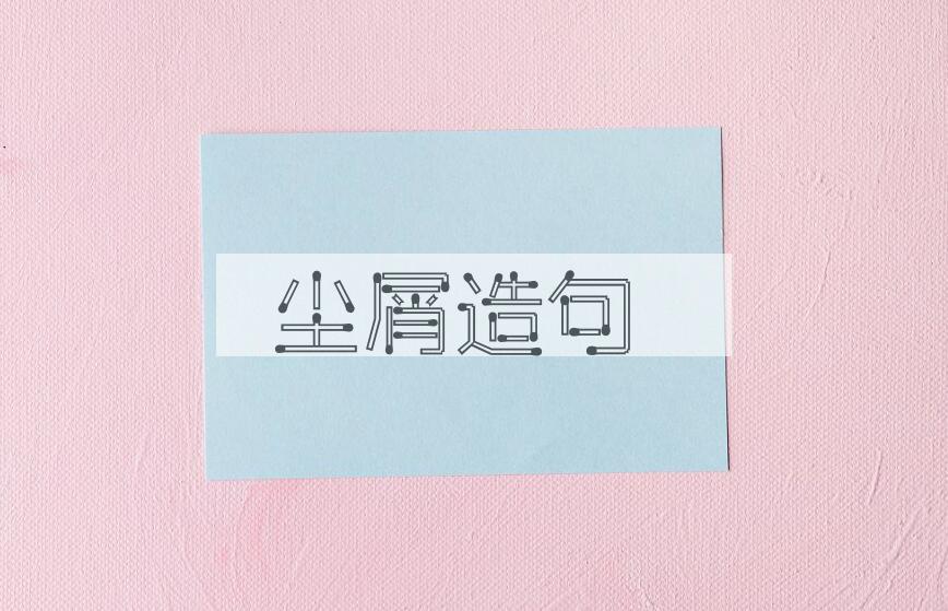 用尘屑造句