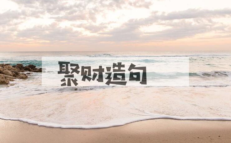 用聚财造句