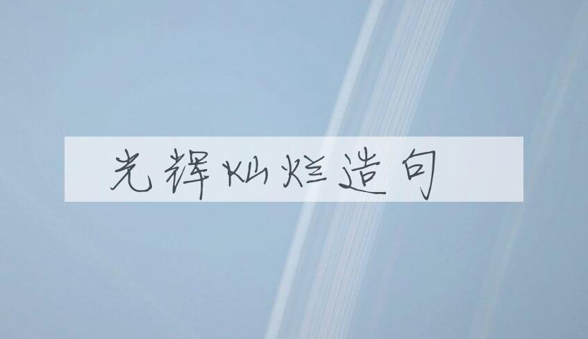 用光辉灿烂造句