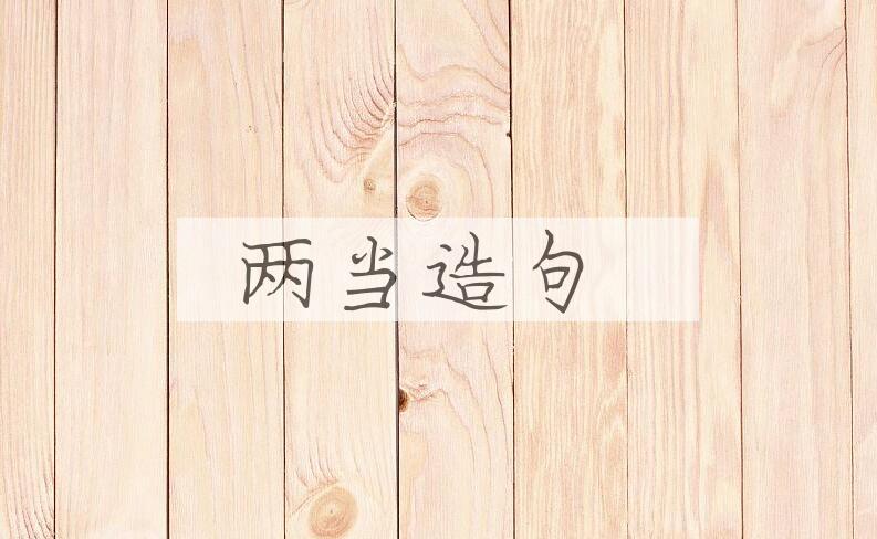 用两当造句