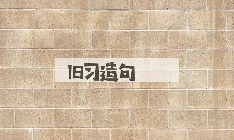 用旧习造句