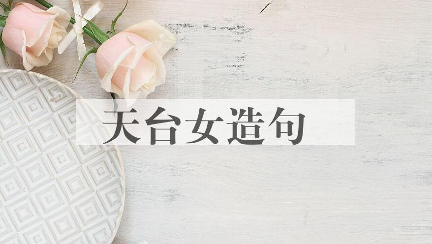 用天台女造句