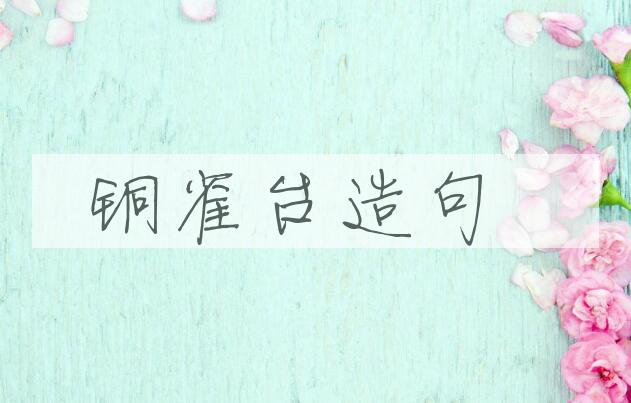 用铜雀台造句