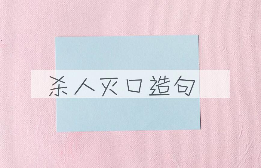 用杀人灭口造句