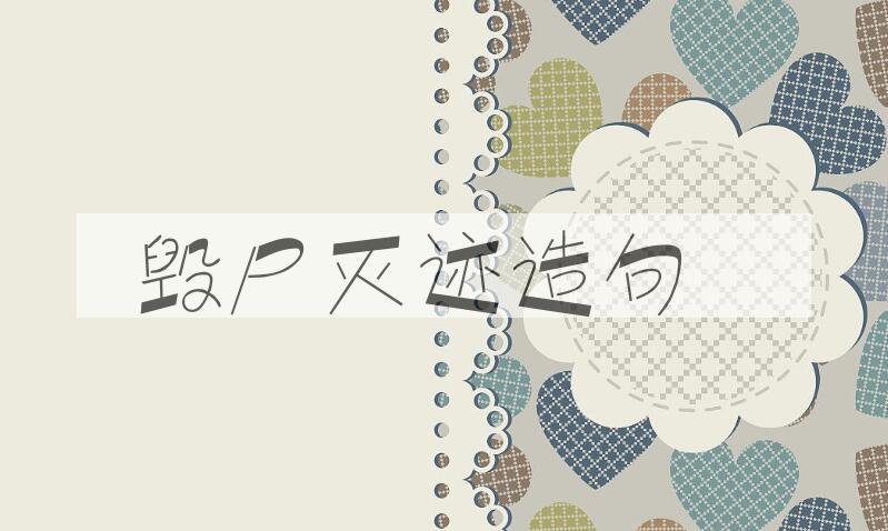 用毁尸灭迹造句