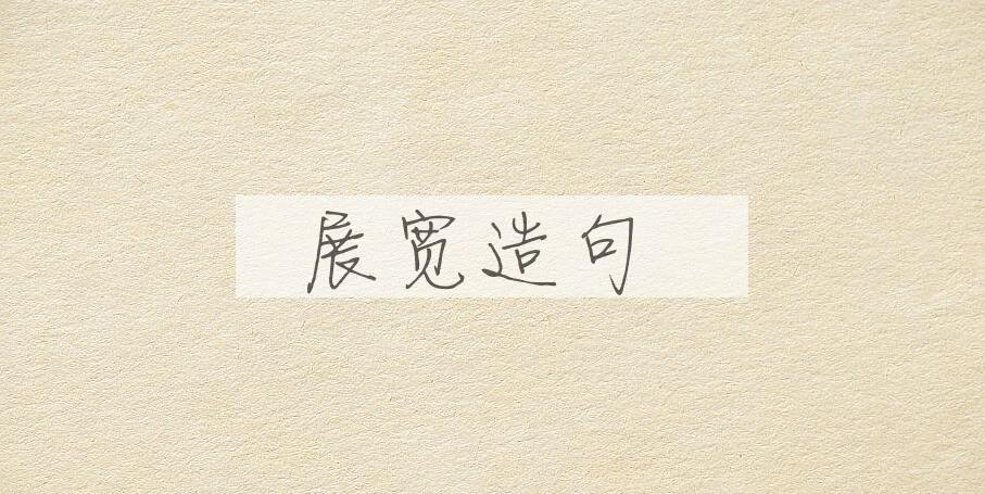 用展宽造句