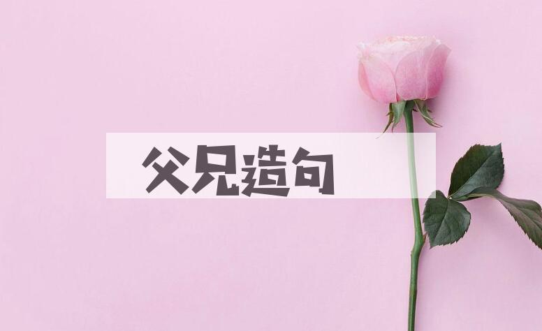 用父兄造句