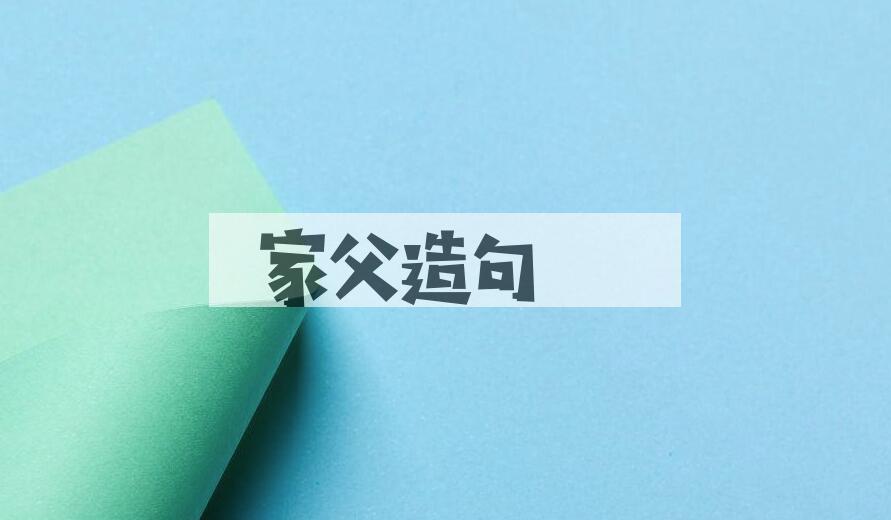 用家父造句