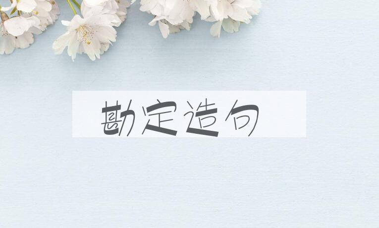 用勘定造句