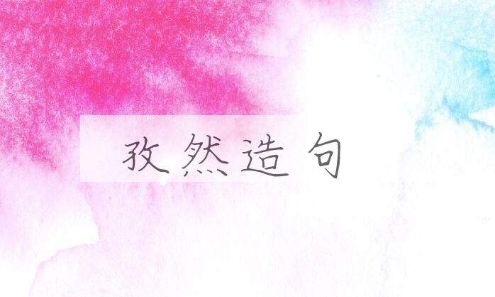 用孜然造句