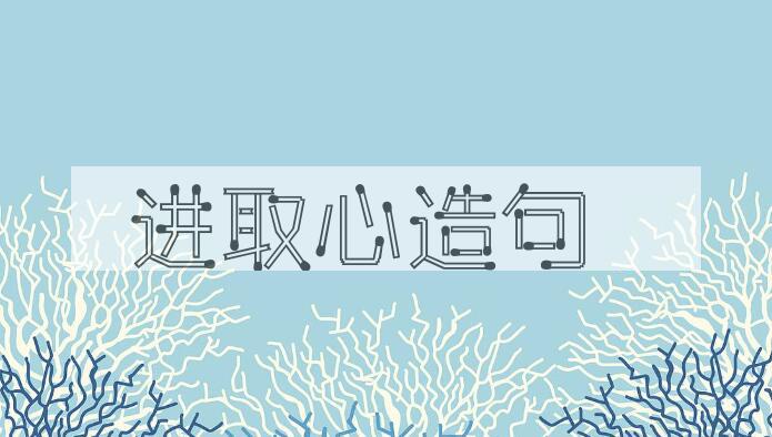 用进取心造句