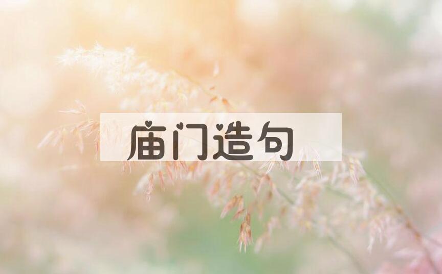 用庙门造句