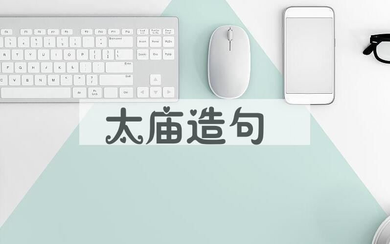 用太庙造句