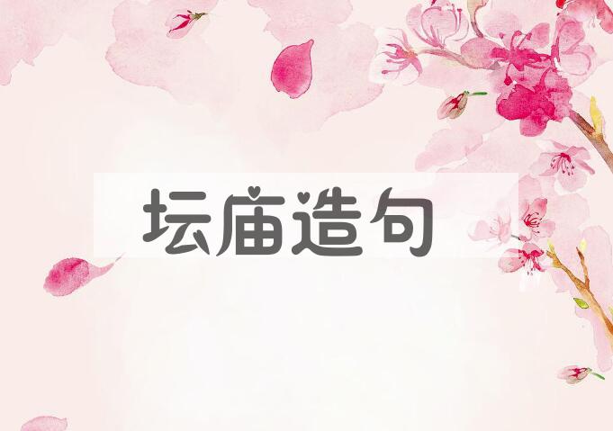 用坛庙造句