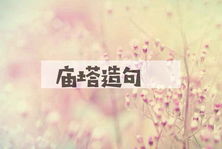 用庙塔造句