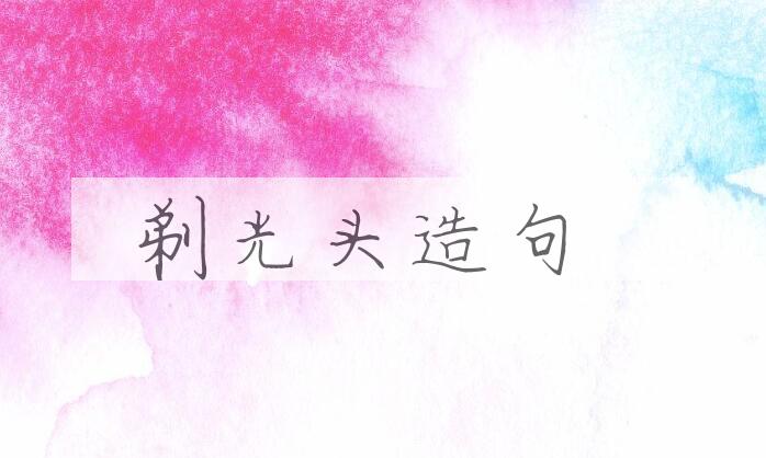 用剃光头造句