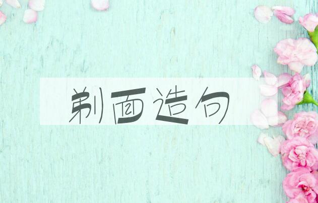 用剃面造句