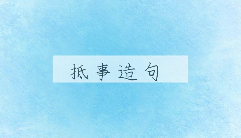 用抵事造句