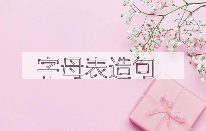 用字母表造句