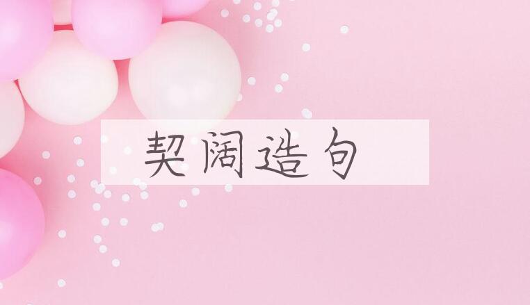 用契阔造句