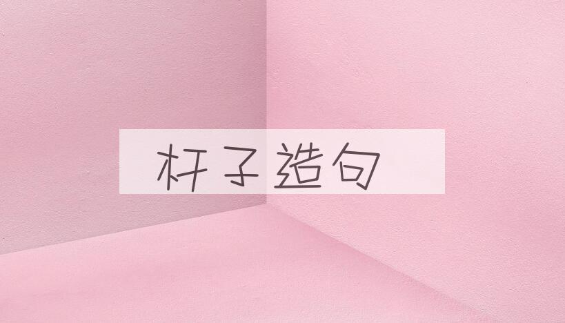 用杆子造句