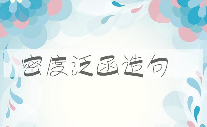 用密度泛函造句