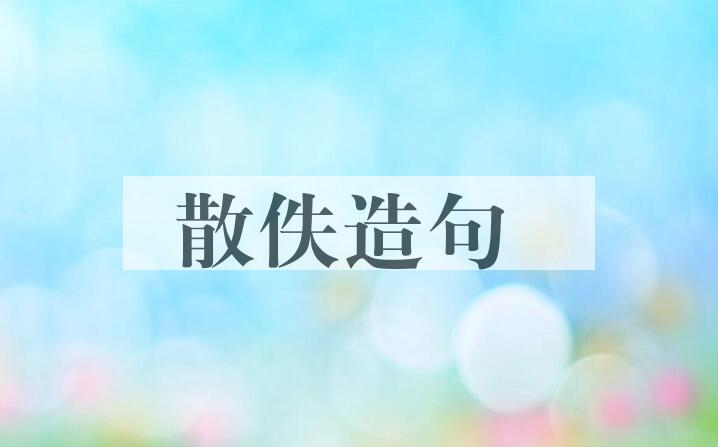 用散佚造句
