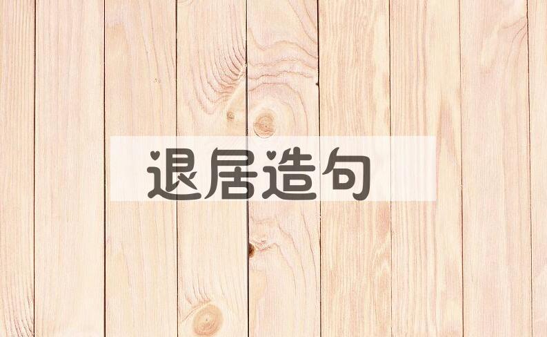 用退居造句