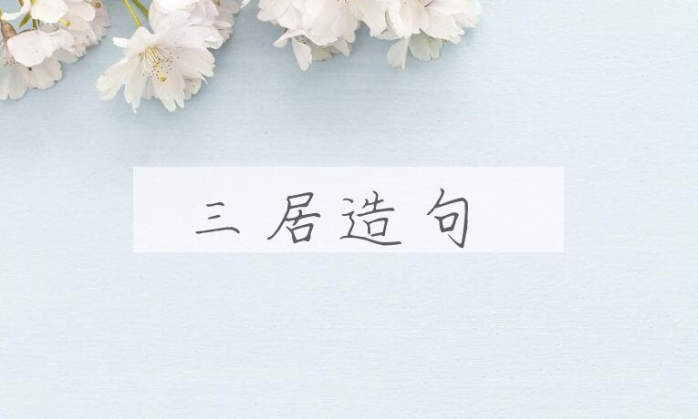 用三居造句