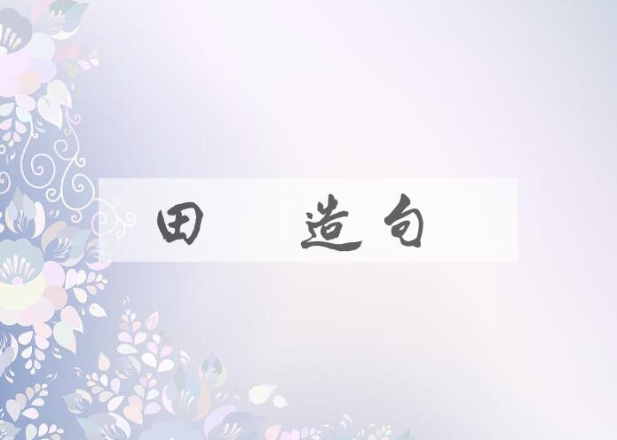 用田塍造句