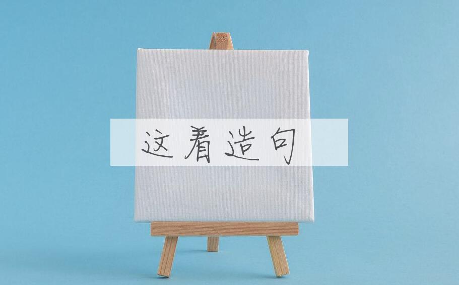 用这着造句
