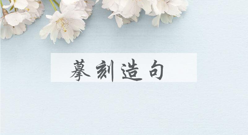 用摹刻造句