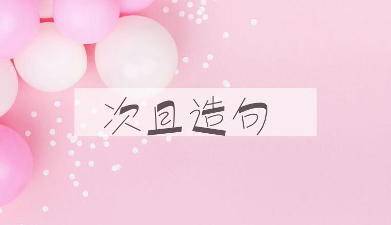 用次且造句