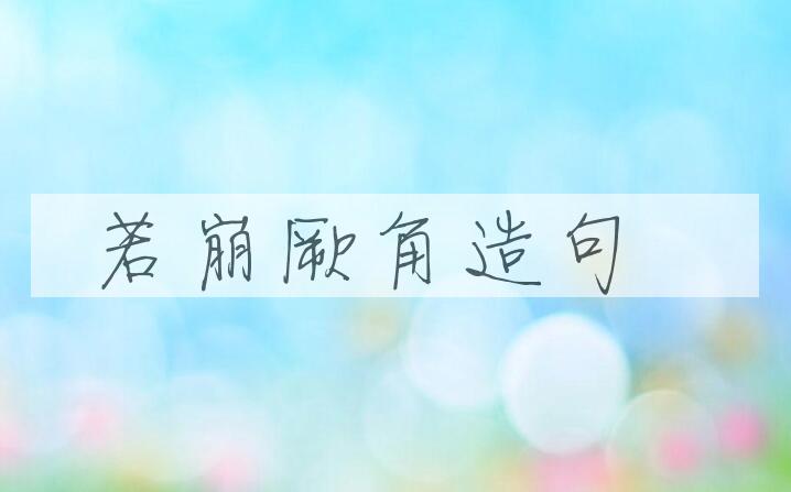 用若崩厥角造句