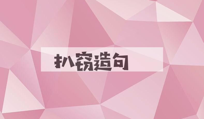 用扒窃造句