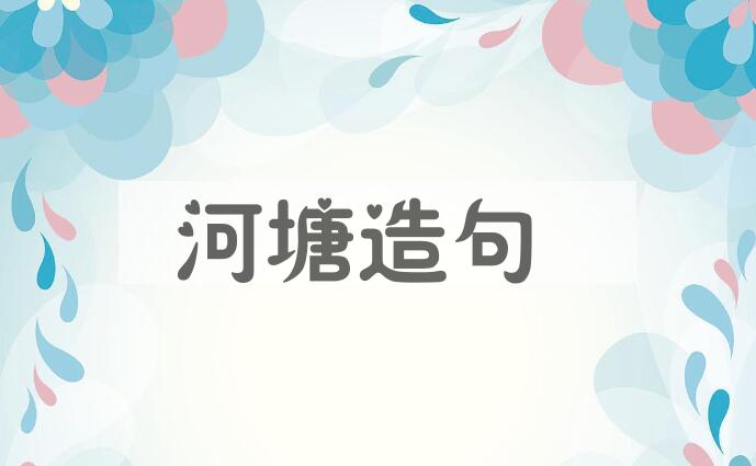用河塘造句
