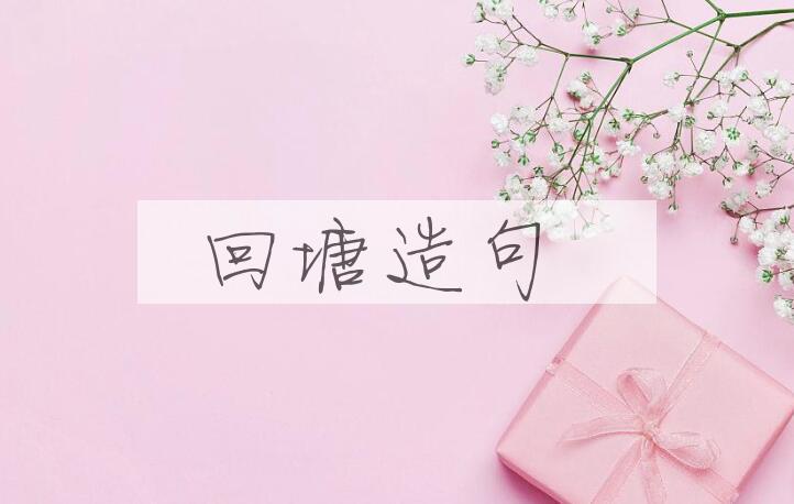 用回塘造句