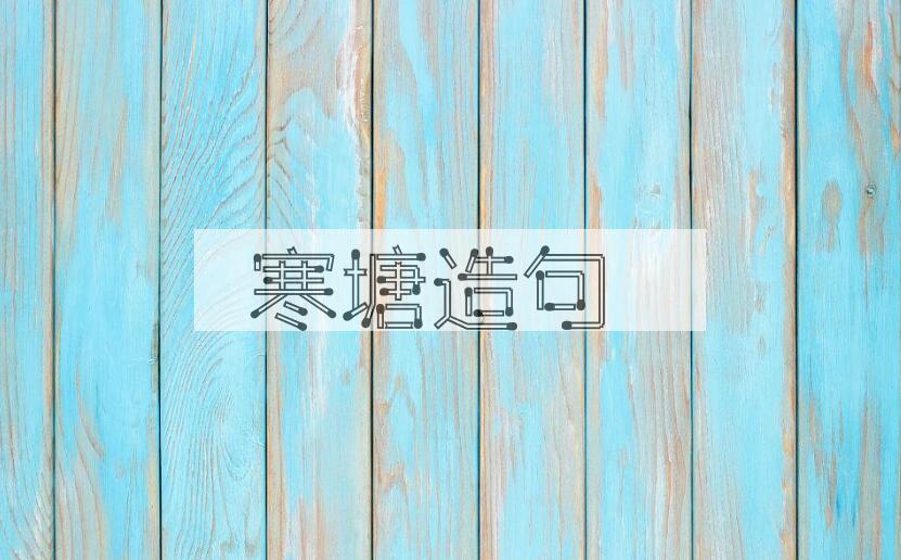 用寒塘造句