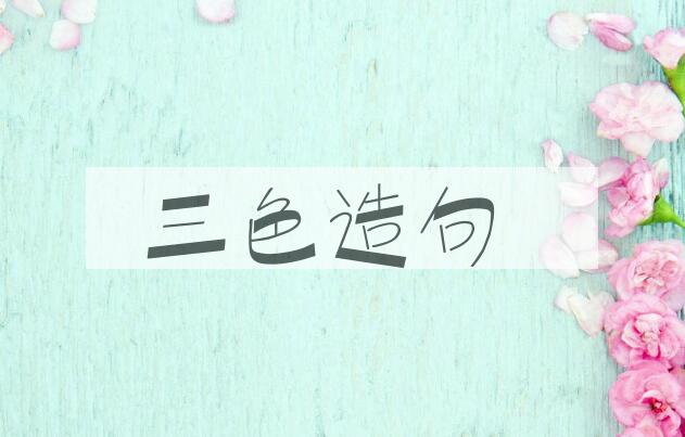 用三色造句