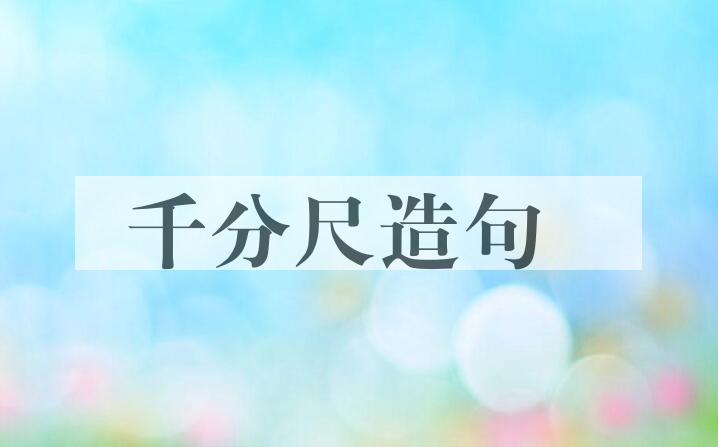 用千分尺造句